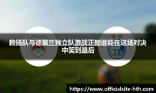 赖扬队与德黑兰独立队激战正酣谁能在这场对决中笑到最后