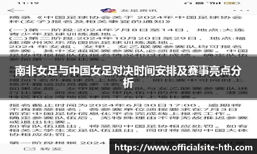 南非女足与中国女足对决时间安排及赛事亮点分析