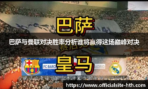 巴萨与曼联对决胜率分析谁将赢得这场巅峰对决