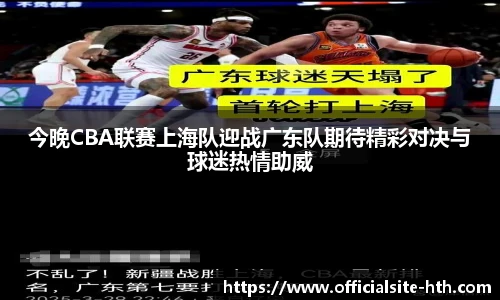 今晚CBA联赛上海队迎战广东队期待精彩对决与球迷热情助威