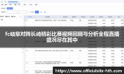 fc岐阜对阵长崎精彩比赛视频回顾与分析全程直播盛况尽在其中