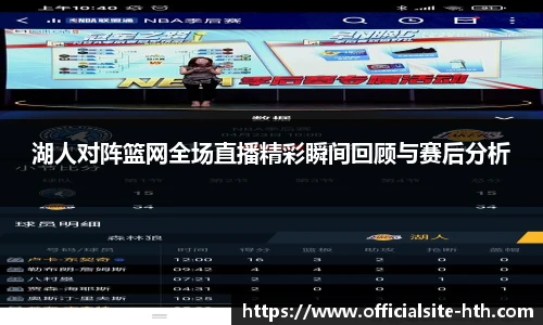 湖人对阵篮网全场直播精彩瞬间回顾与赛后分析
