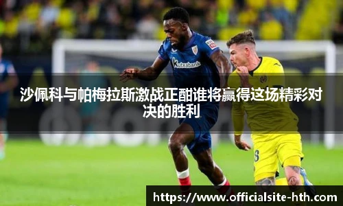 沙佩科与帕梅拉斯激战正酣谁将赢得这场精彩对决的胜利