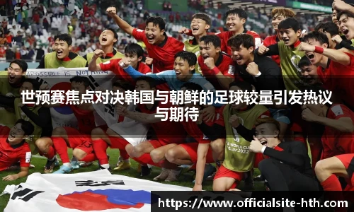 世预赛焦点对决韩国与朝鲜的足球较量引发热议与期待