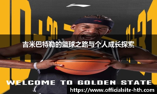 吉米巴特勒的篮球之路与个人成长探索