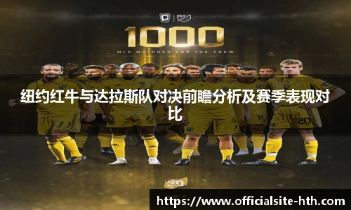 纽约红牛与达拉斯队对决前瞻分析及赛季表现对比