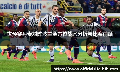 世预赛丹麦对阵波兰全方位战术分析与比赛前瞻