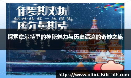 探索摩尔特里的神秘魅力与历史遗迹的奇妙之旅