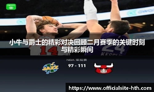 小牛与爵士的精彩对决回顾二月赛季的关键时刻与精彩瞬间