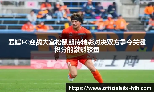 爱媛FC迎战大宫松鼠期待精彩对决双方争夺关键积分的激烈较量