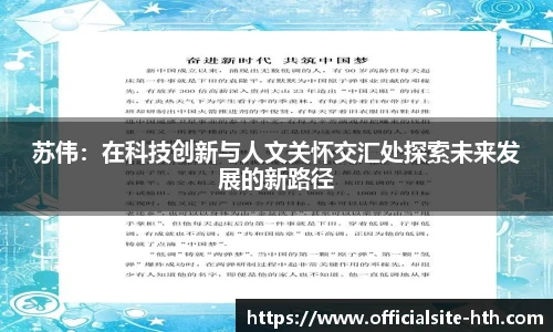 苏伟：在科技创新与人文关怀交汇处探索未来发展的新路径