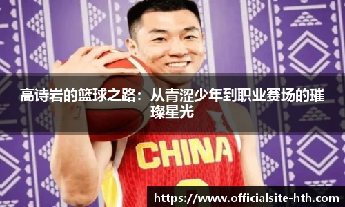 高诗岩的篮球之路：从青涩少年到职业赛场的璀璨星光