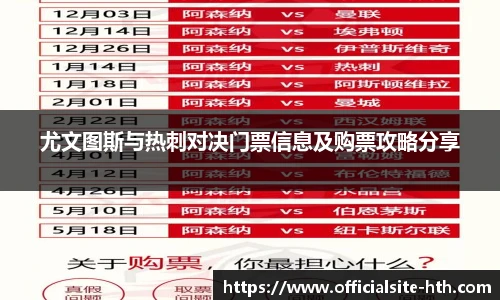尤文图斯与热刺对决门票信息及购票攻略分享
