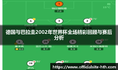 德国与巴拉圭2002年世界杯全场精彩回顾与赛后分析