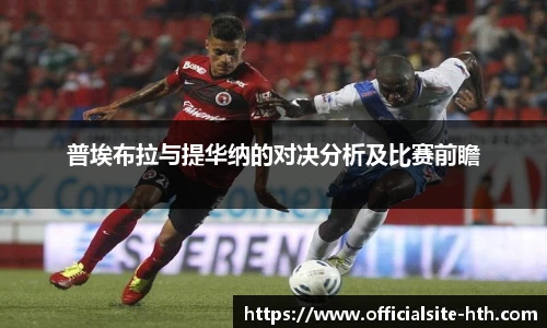 普埃布拉与提华纳的对决分析及比赛前瞻