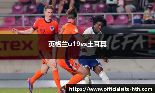 英格兰u19vs土耳其