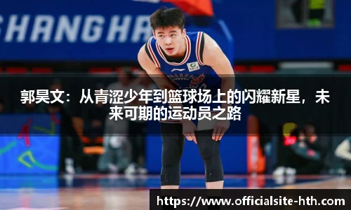 郭昊文:从青涩少年到篮球场上的闪耀新星,未来可期的运动员之路