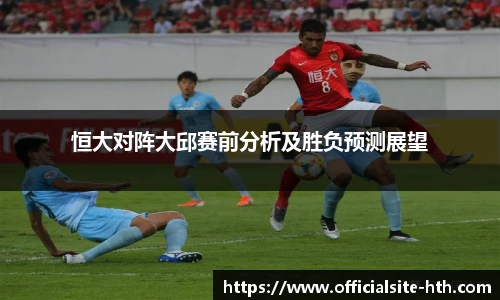 恒大对阵大邱赛前分析及胜负预测展望