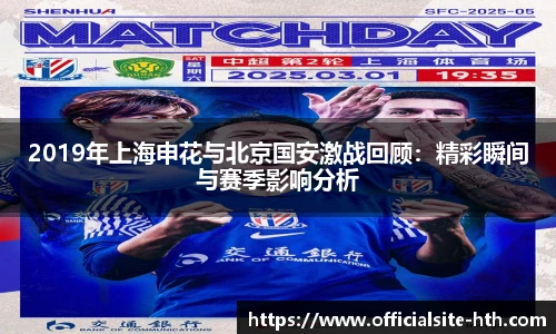 2019年上海申花与北京国安激战回顾：精彩瞬间与赛季影响分析