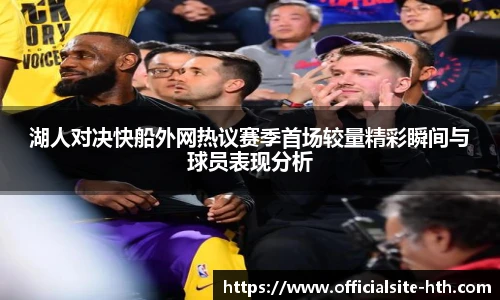 湖人对决快船外网热议赛季首场较量精彩瞬间与球员表现分析