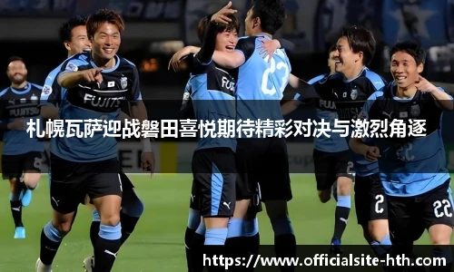 札幌瓦萨迎战磐田喜悦期待精彩对决与激烈角逐