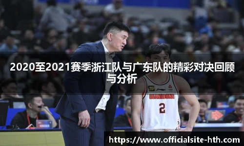 2020至2021赛季浙江队与广东队的精彩对决回顾与分析