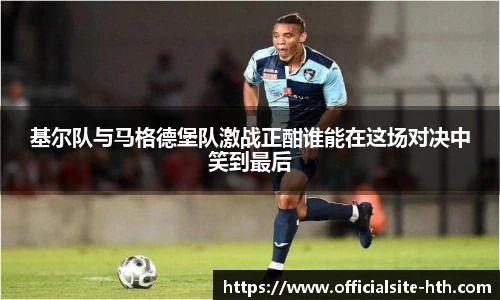 基尔队与马格德堡队激战正酣谁能在这场对决中笑到最后