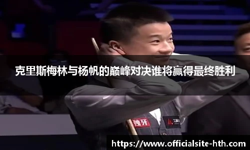 克里斯梅林与杨帆的巅峰对决谁将赢得最终胜利