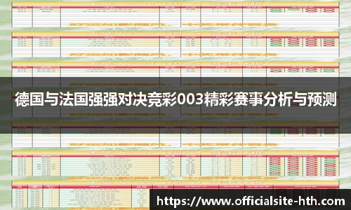 德国与法国强强对决竞彩003精彩赛事分析与预测