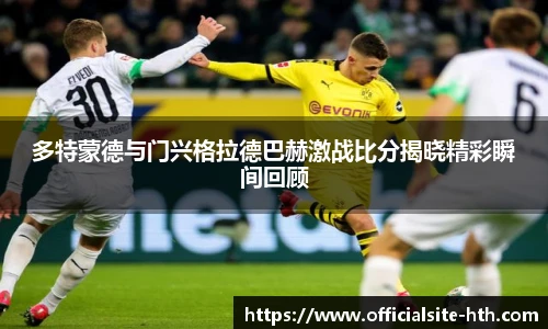 多特蒙德与门兴格拉德巴赫激战比分揭晓精彩瞬间回顾