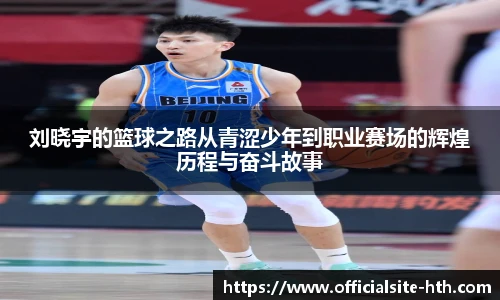 刘晓宇的篮球之路从青涩少年到职业赛场的辉煌历程与奋斗故事